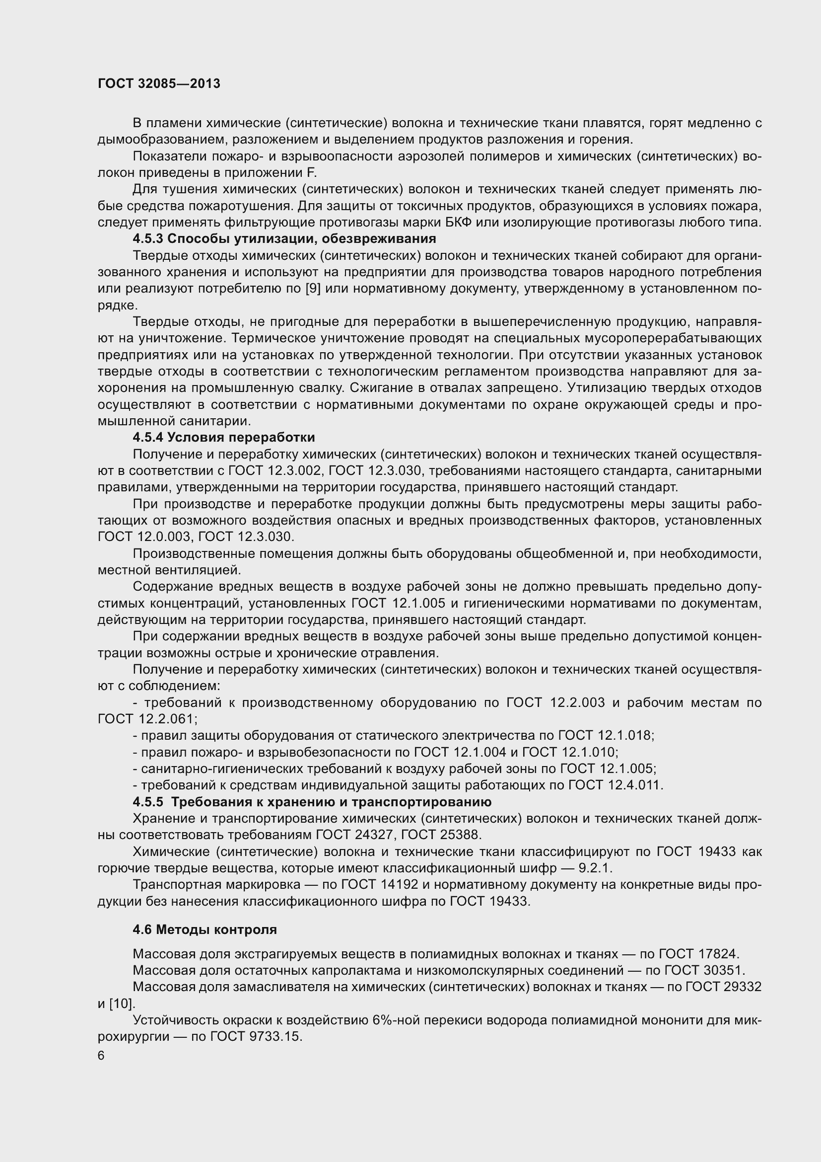 Страница 10 ГОСТ 32085-2013