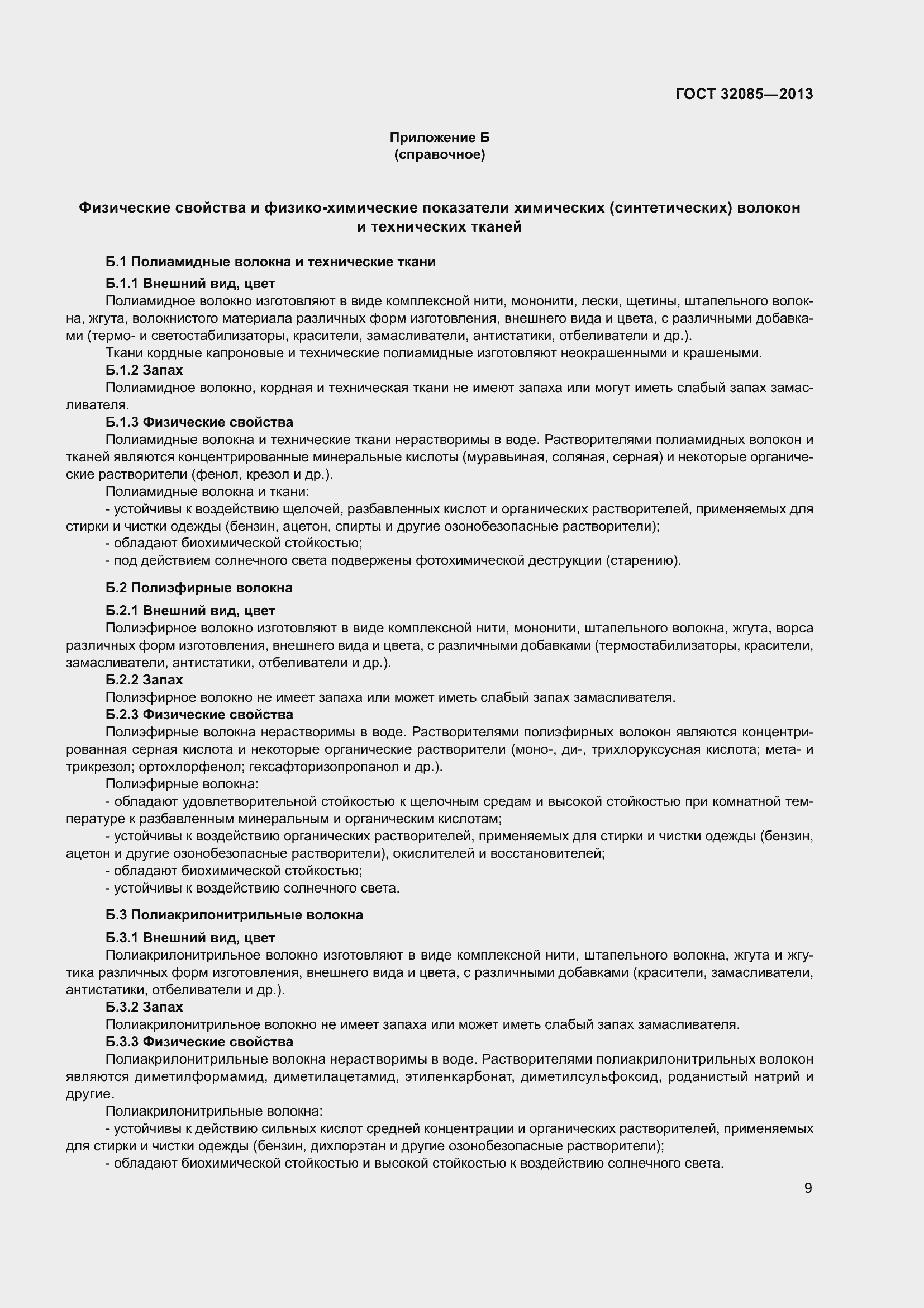 Страница 13 ГОСТ 32085-2013