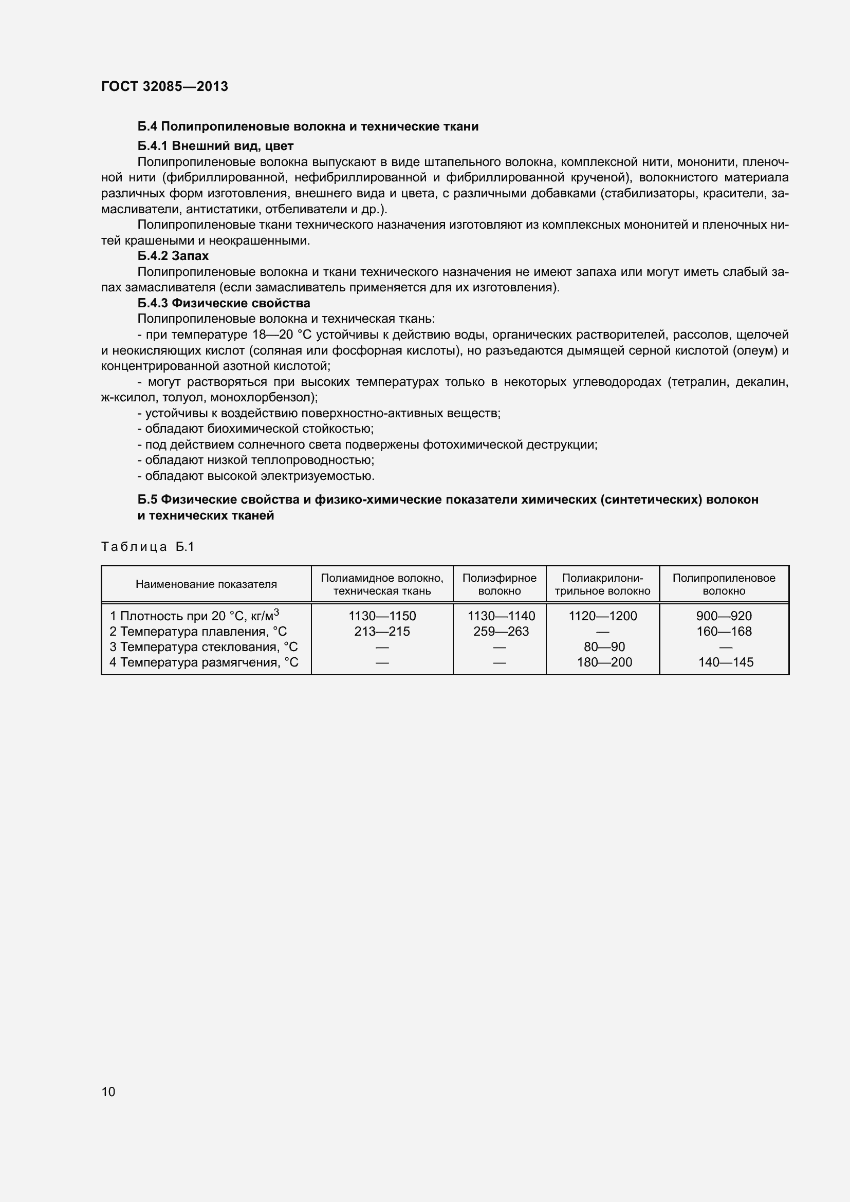 Страница 14 ГОСТ 32085-2013
