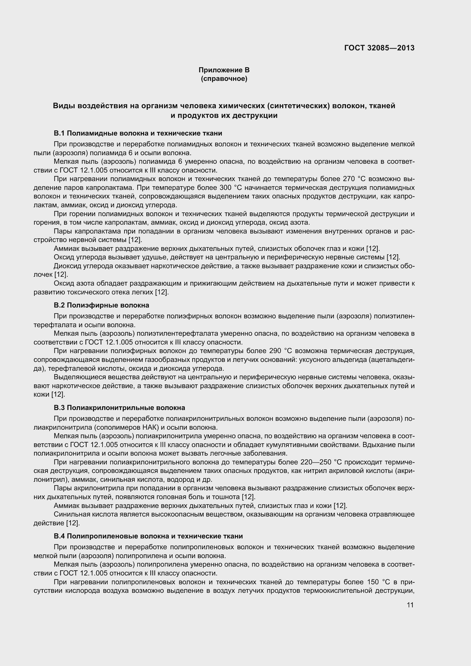 Страница 15 ГОСТ 32085-2013