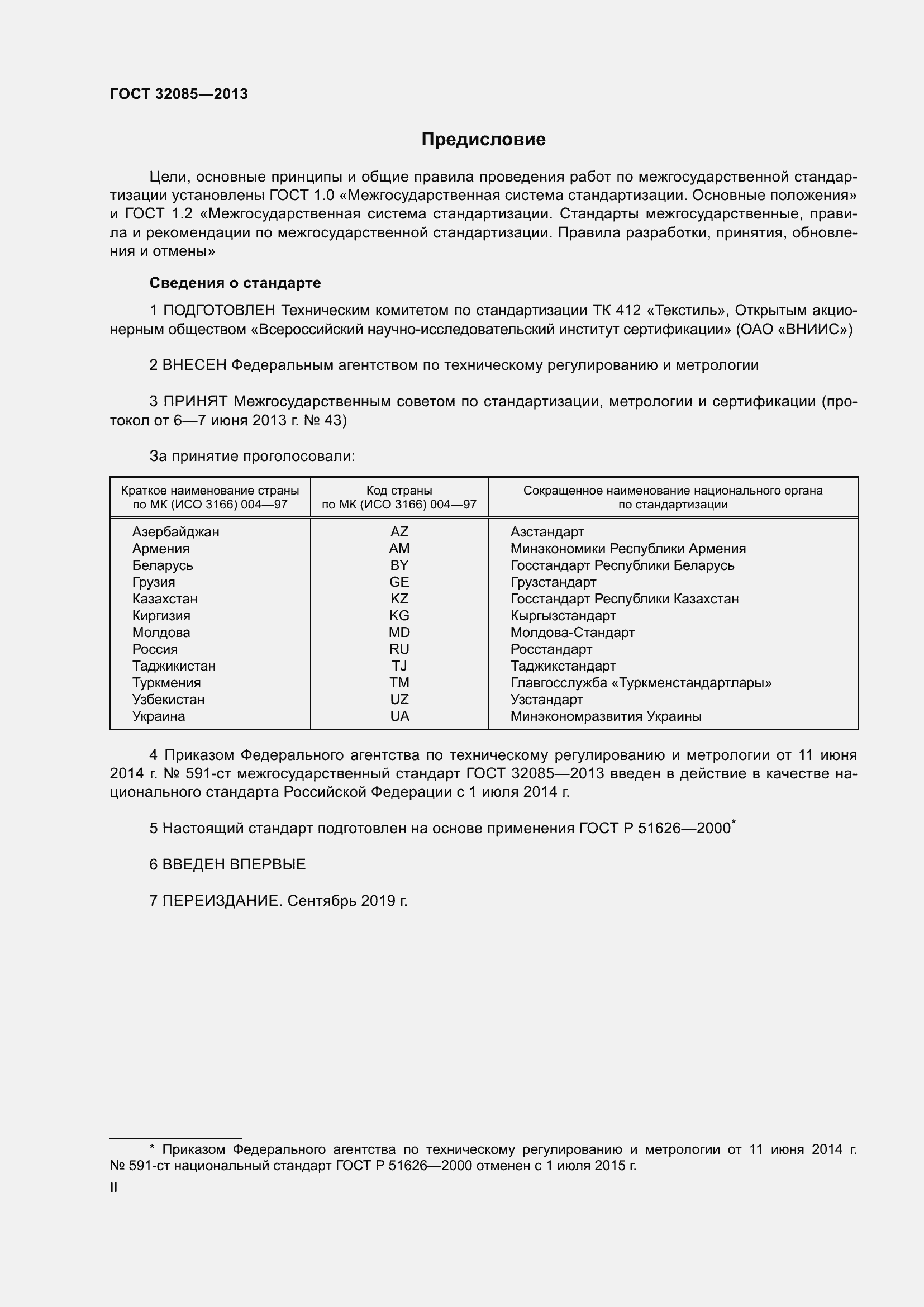 Страница 2 ГОСТ 32085-2013