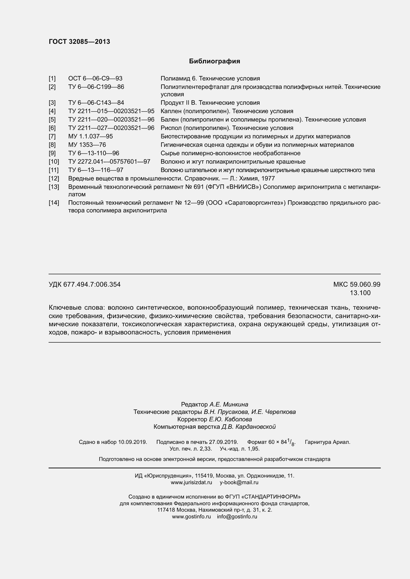 Страница 20 ГОСТ 32085-2013