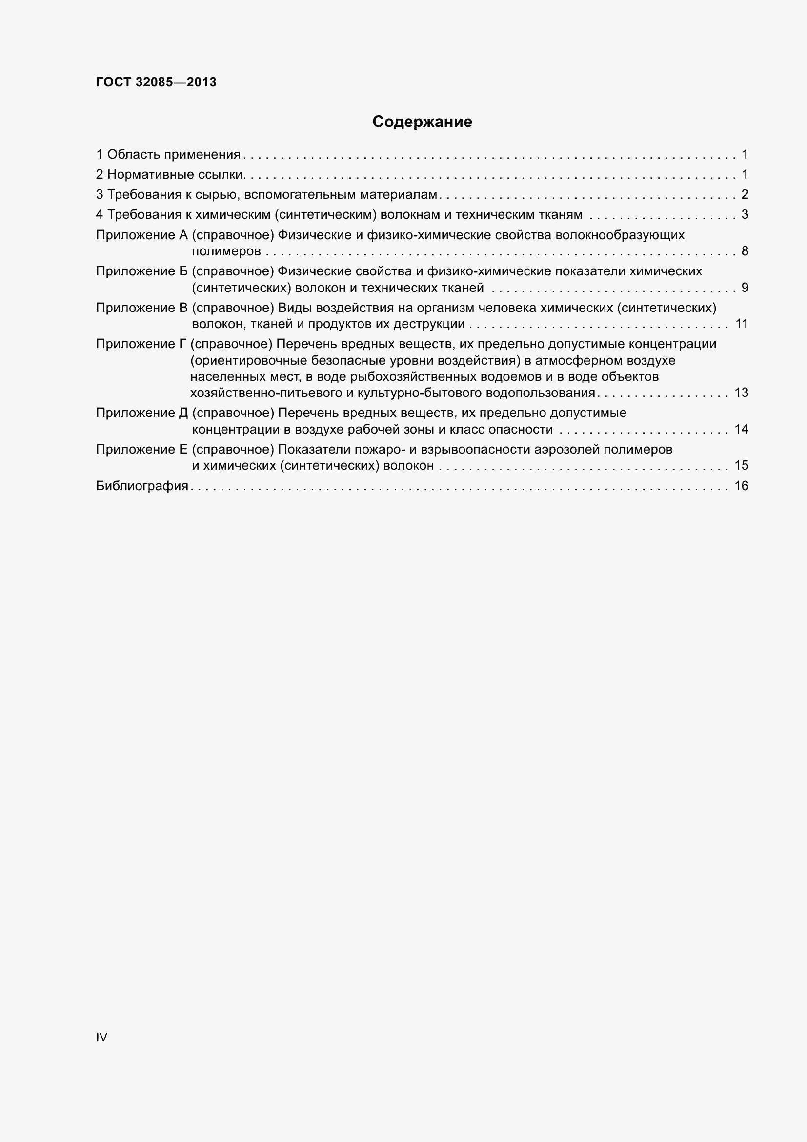 Страница 4 ГОСТ 32085-2013