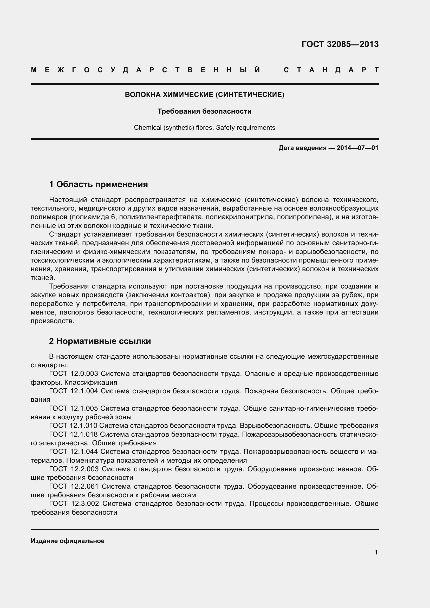 Страница 5 ГОСТ 32085-2013