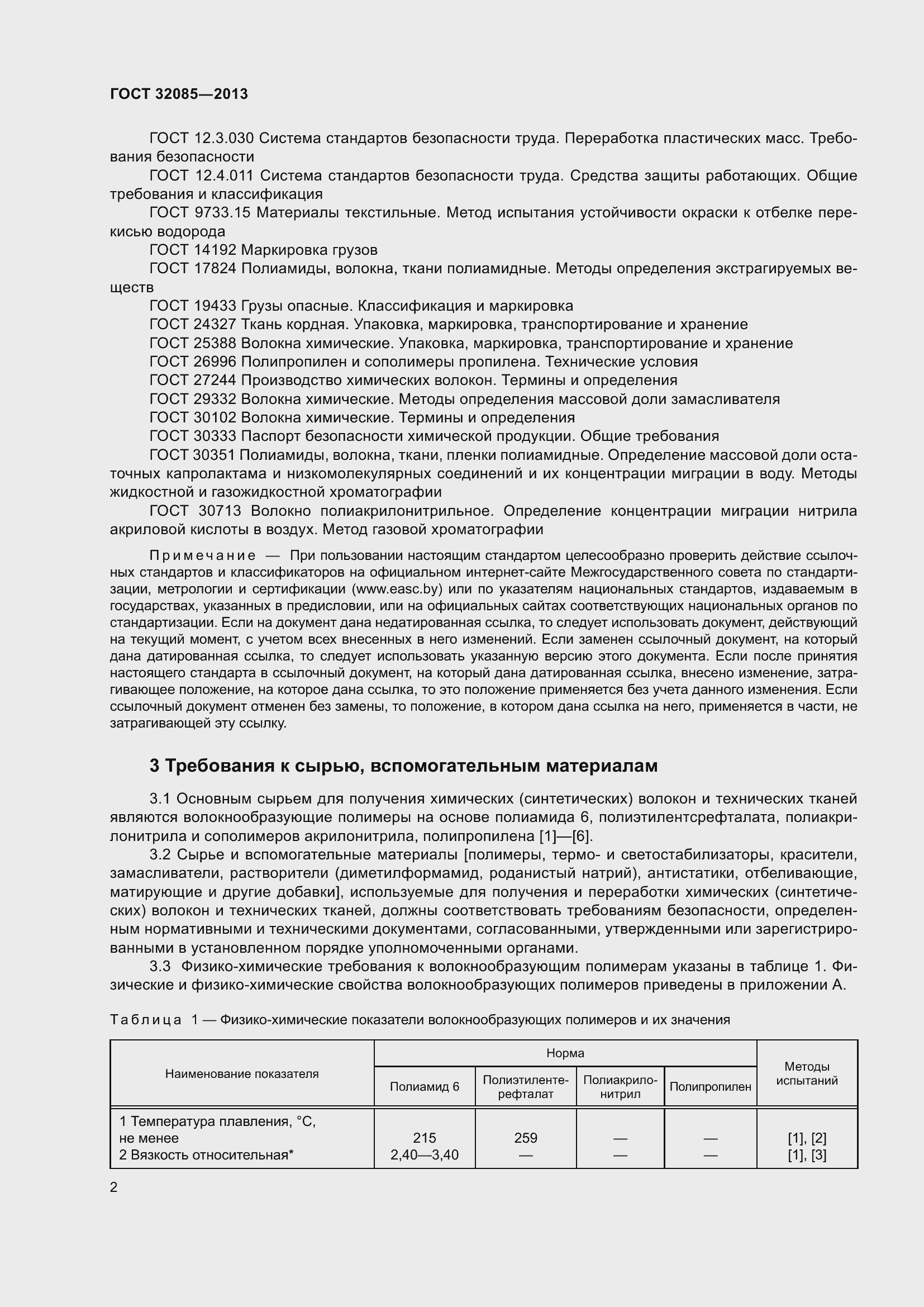 Страница 6 ГОСТ 32085-2013