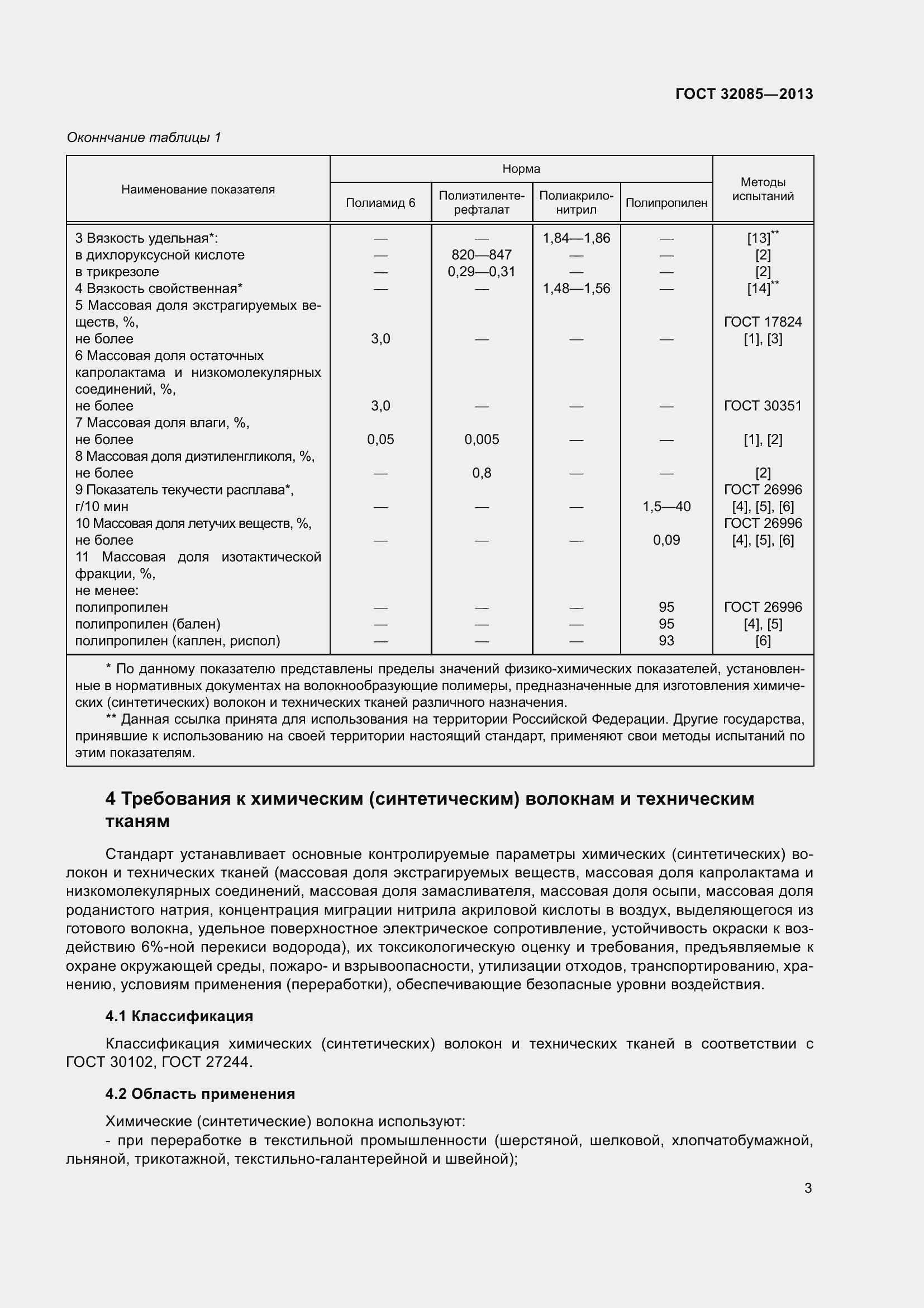 Страница 7 ГОСТ 32085-2013