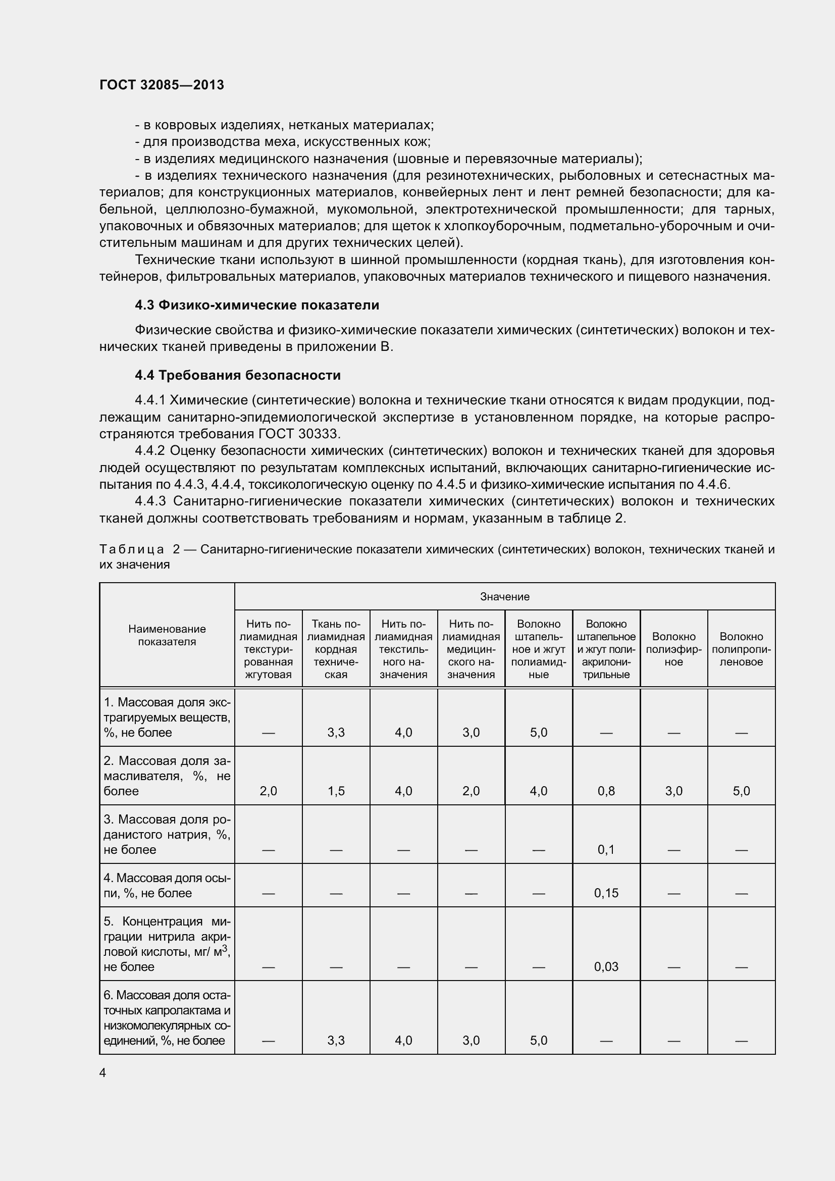 Страница 8 ГОСТ 32085-2013