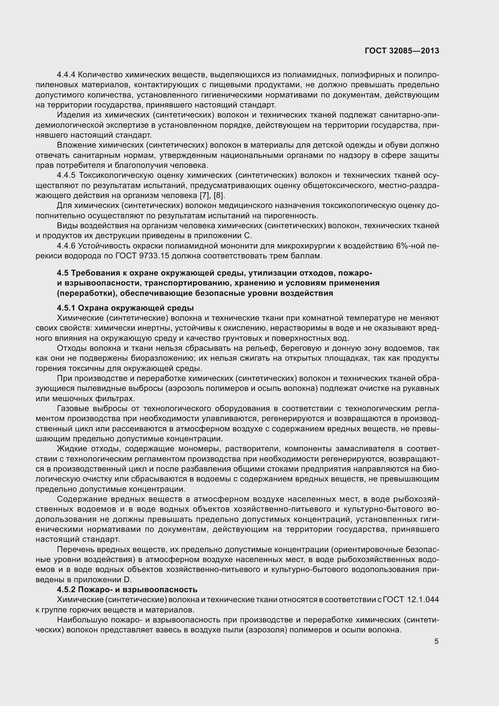 Страница 9 ГОСТ 32085-2013