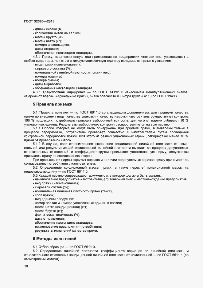 Страница 12 ГОСТ 32086-2013