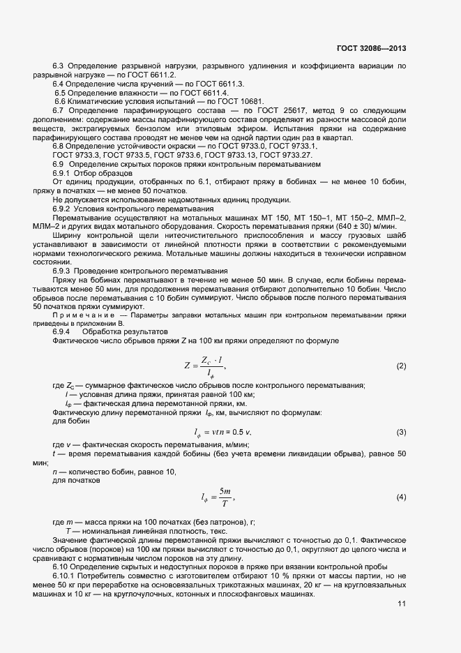 Страница 13 ГОСТ 32086-2013