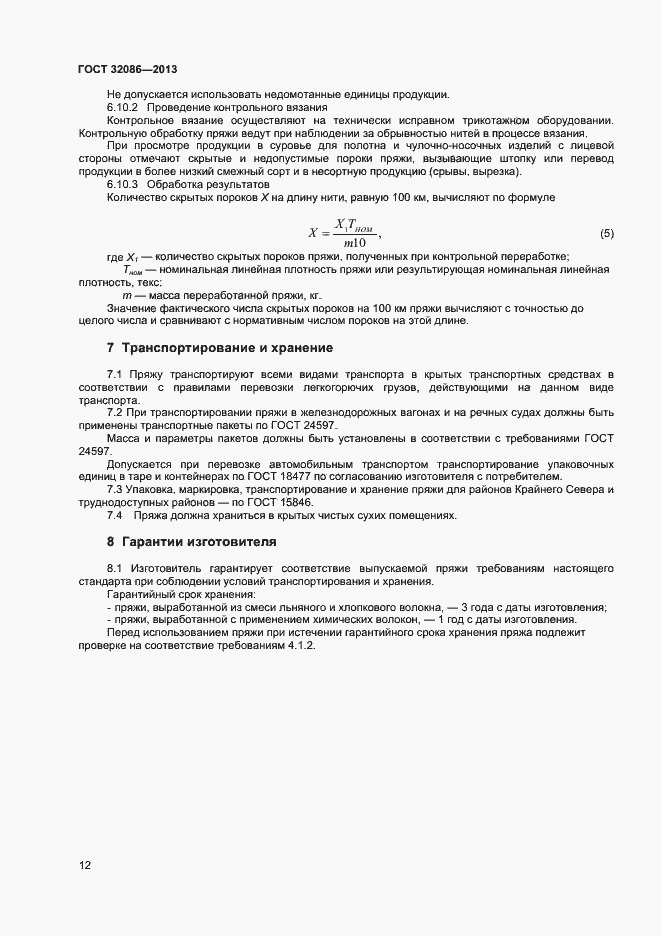 Страница 14 ГОСТ 32086-2013