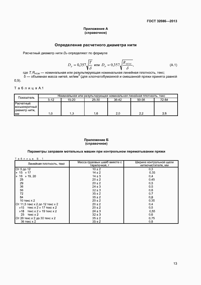 Страница 15 ГОСТ 32086-2013