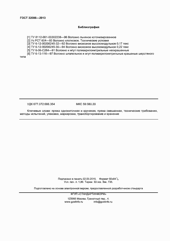 Страница 16 ГОСТ 32086-2013