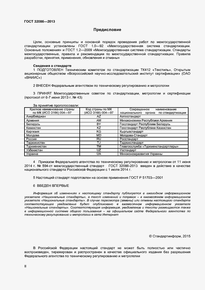 Страница 2 ГОСТ 32086-2013