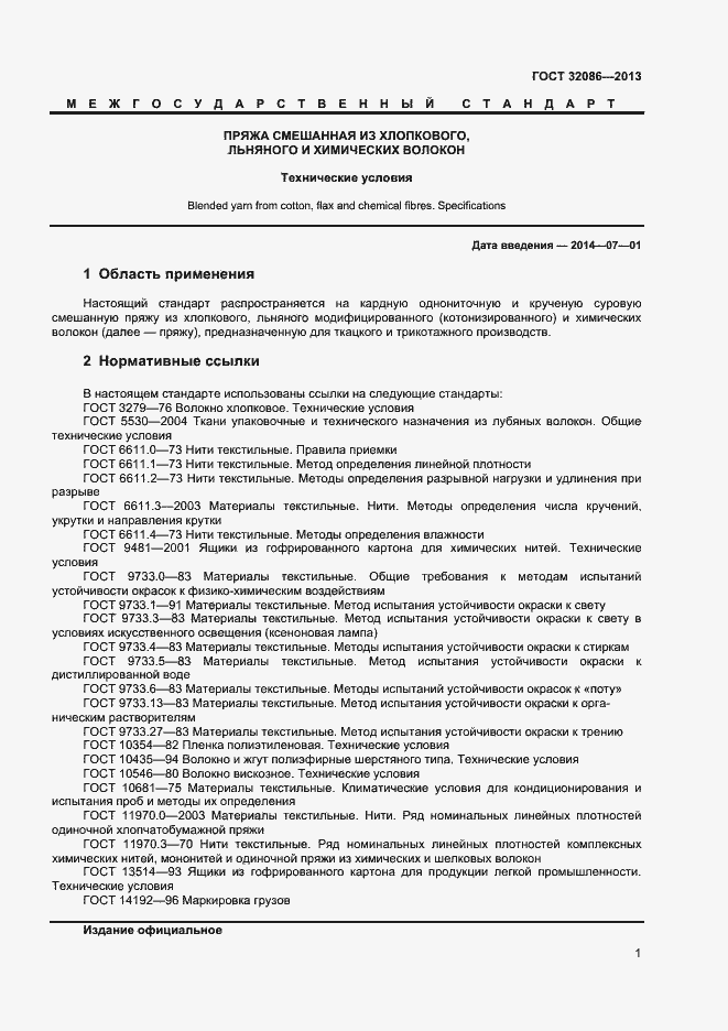 Страница 3 ГОСТ 32086-2013