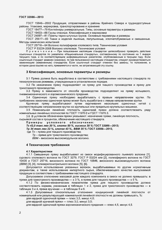 Страница 4 ГОСТ 32086-2013