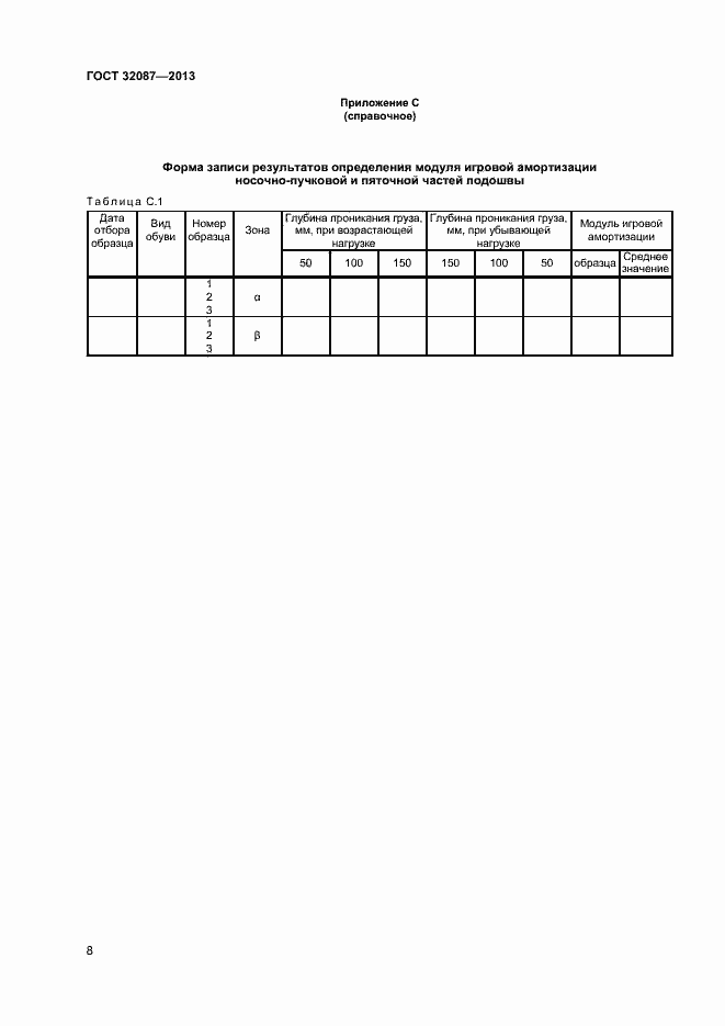 Страница 10 ГОСТ 32087-2013