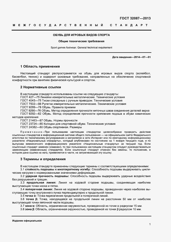 Страница 3 ГОСТ 32087-2013