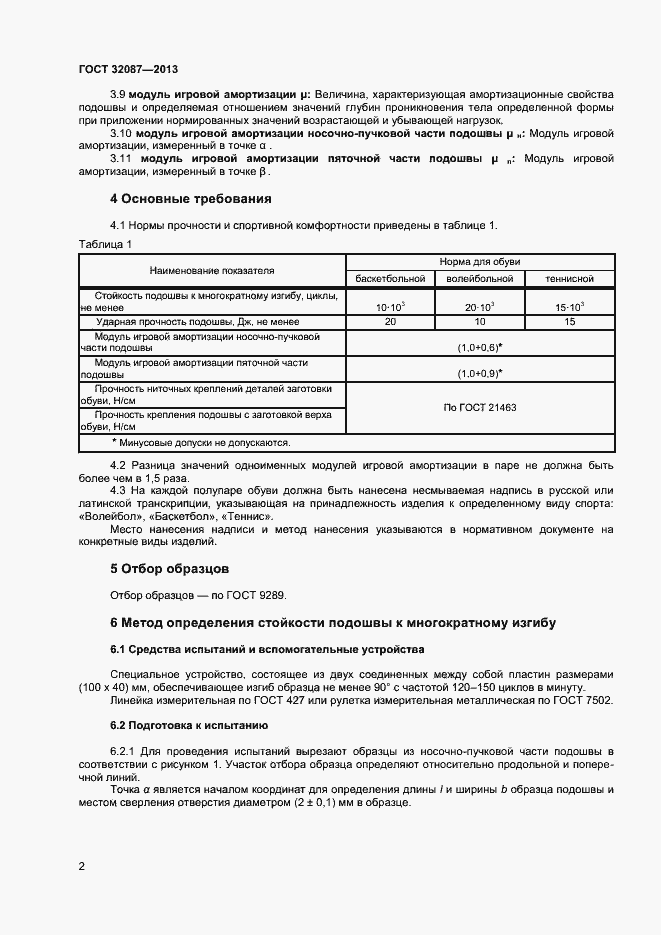 Страница 4 ГОСТ 32087-2013