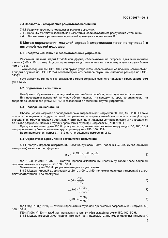 Страница 7 ГОСТ 32087-2013