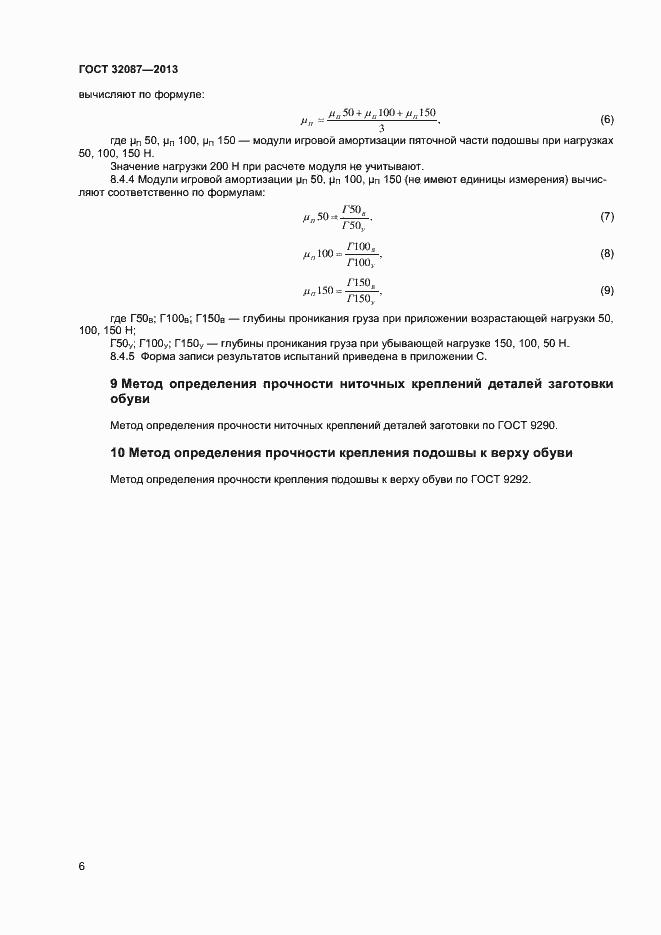 Страница 8 ГОСТ 32087-2013