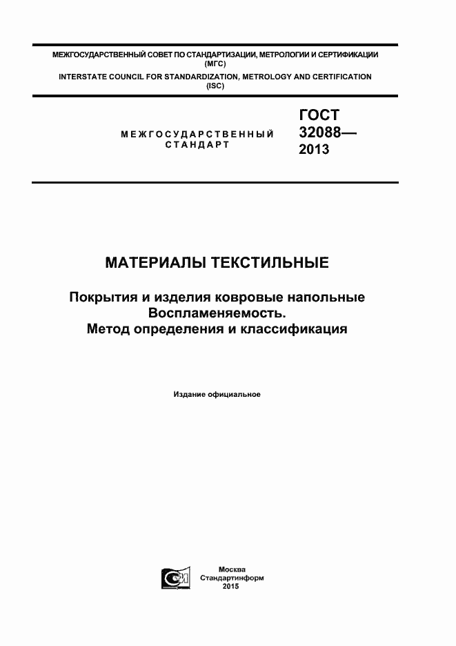 Страница 1 ГОСТ 32088-2013