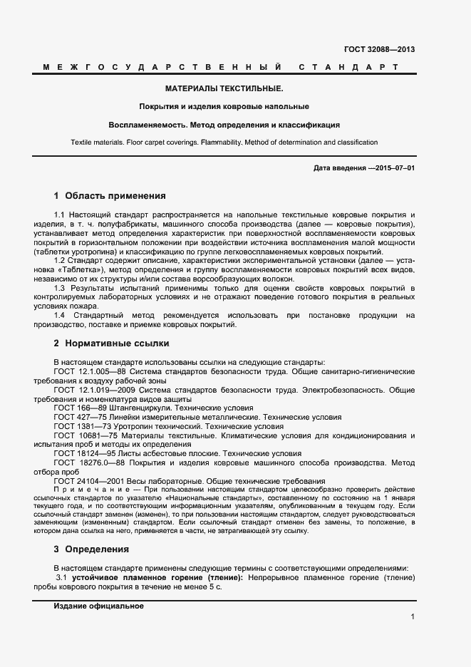 Страница 3 ГОСТ 32088-2013
