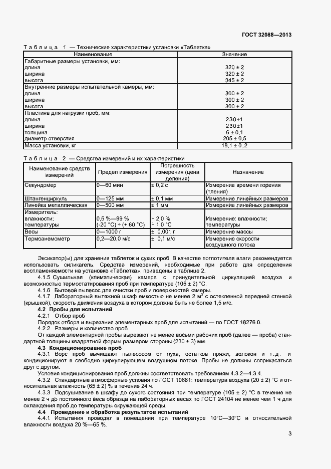 Страница 5 ГОСТ 32088-2013