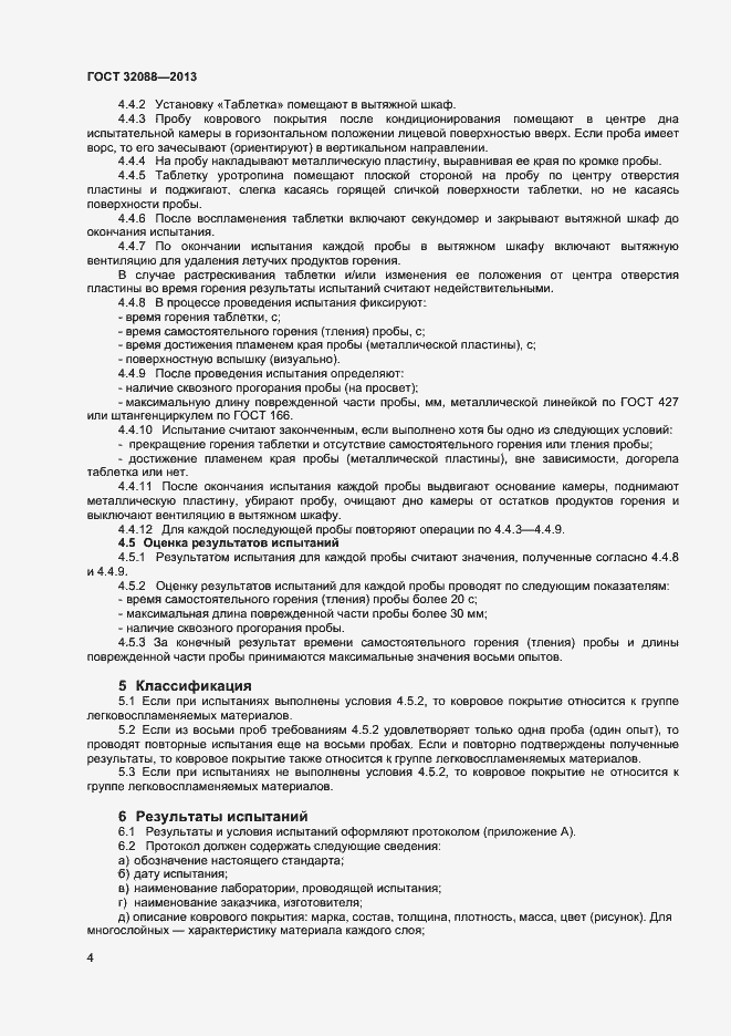 Страница 6 ГОСТ 32088-2013