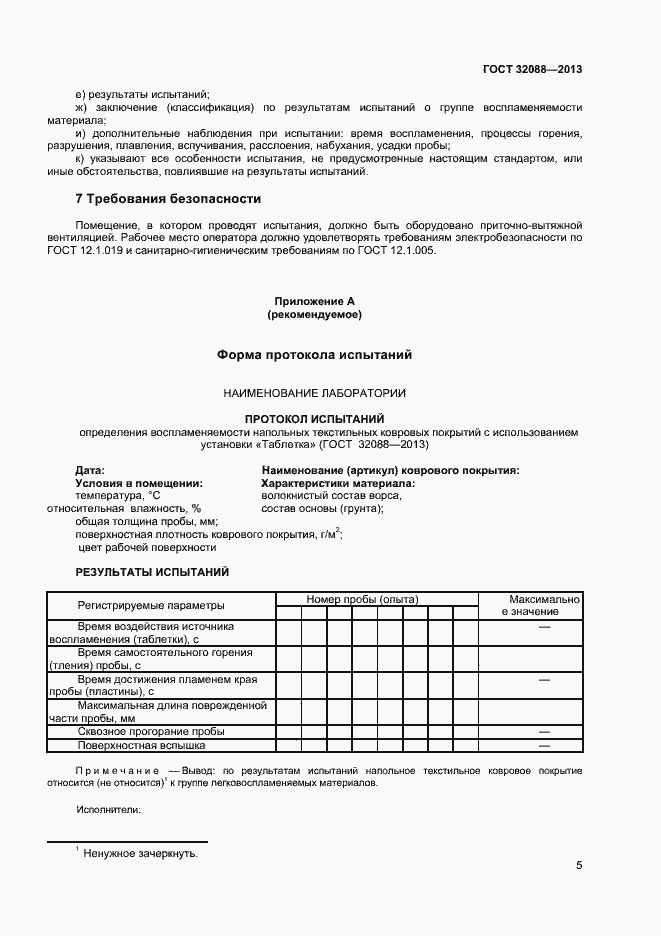 Страница 7 ГОСТ 32088-2013