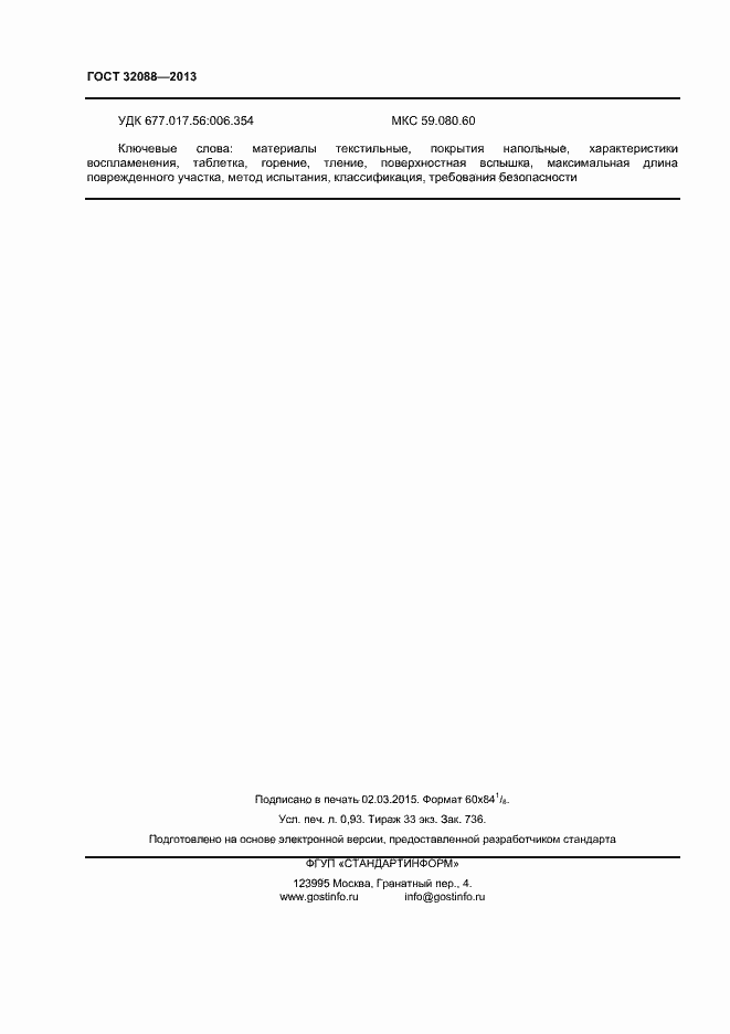 Страница 8 ГОСТ 32088-2013