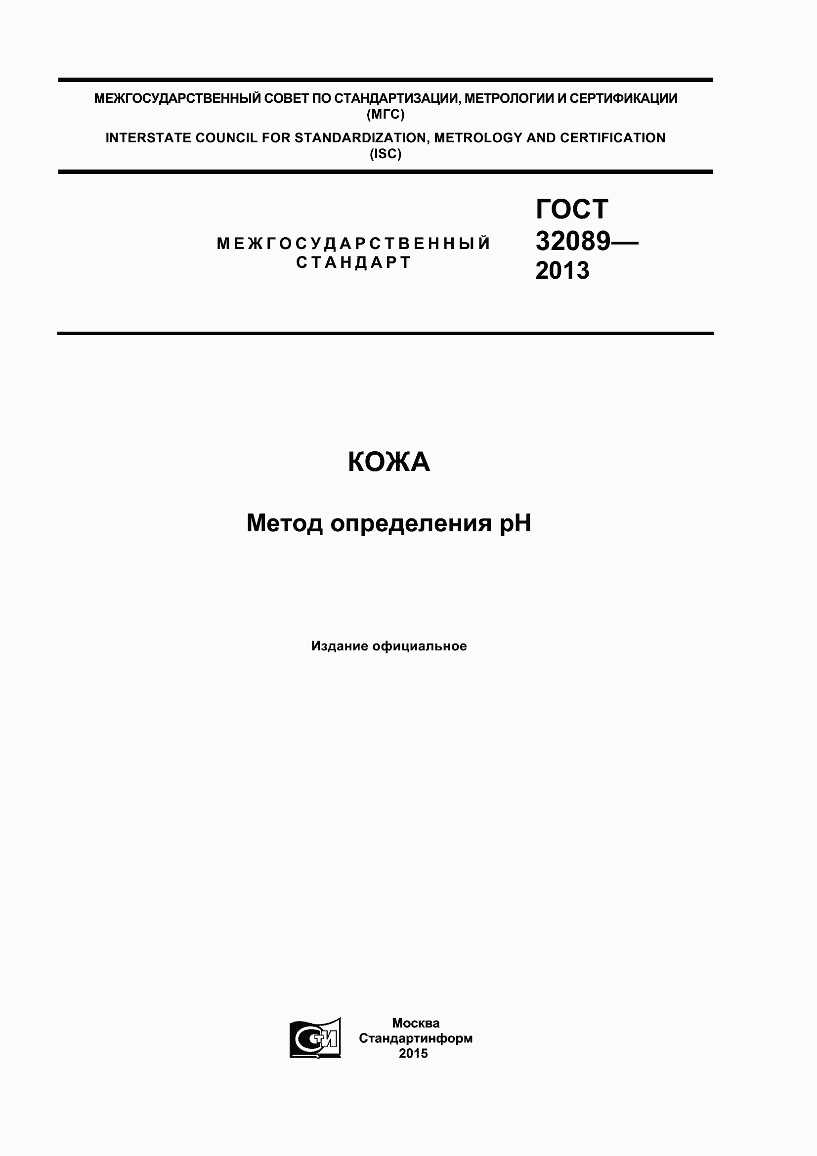 Страница 1 ГОСТ 32089-2013