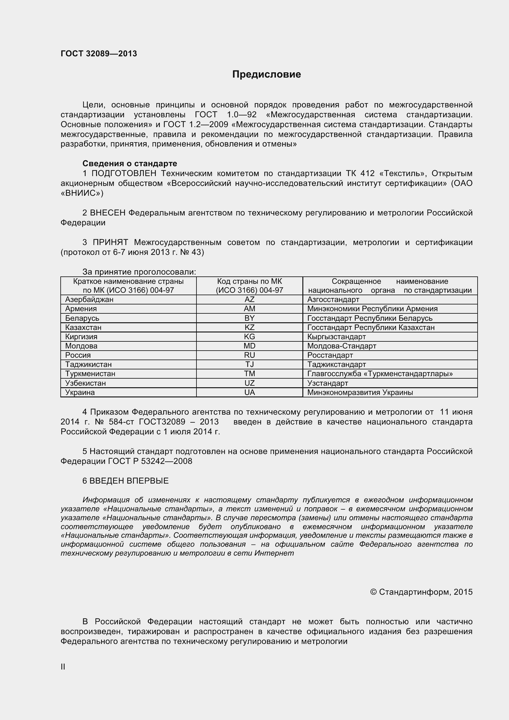 Страница 2 ГОСТ 32089-2013