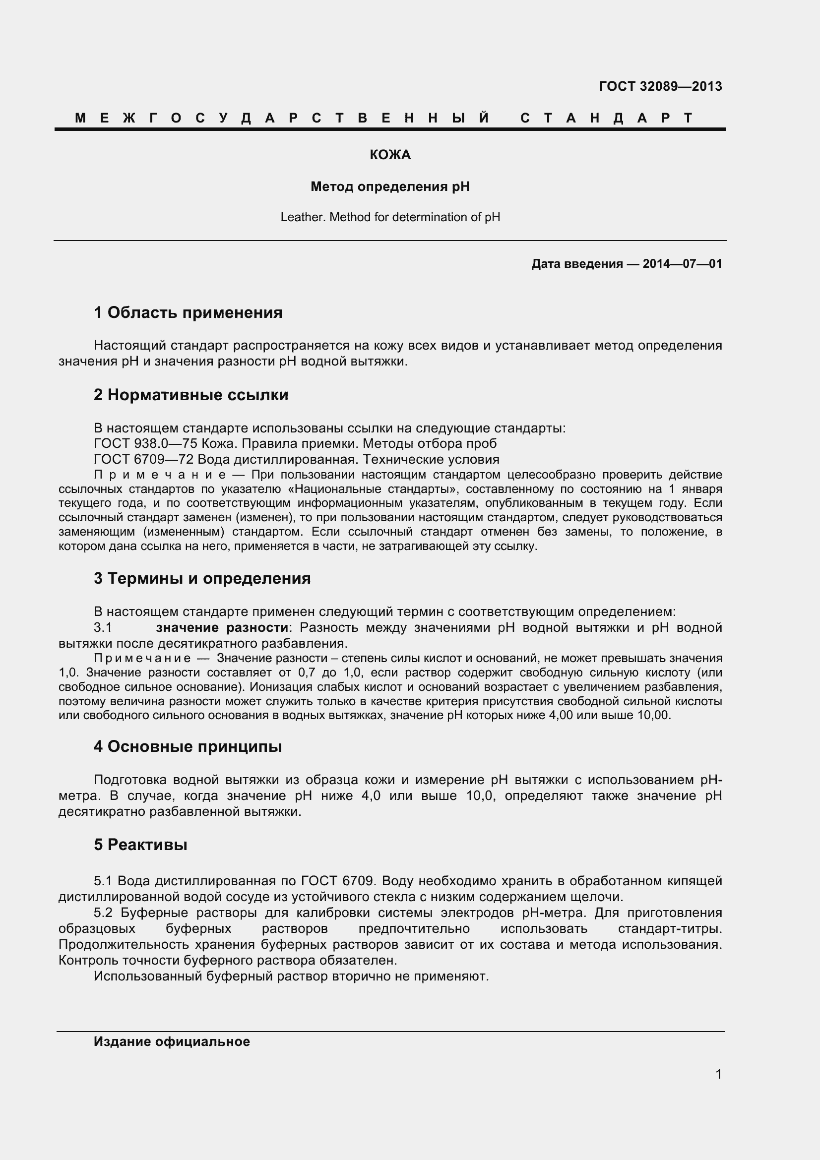 Страница 4 ГОСТ 32089-2013