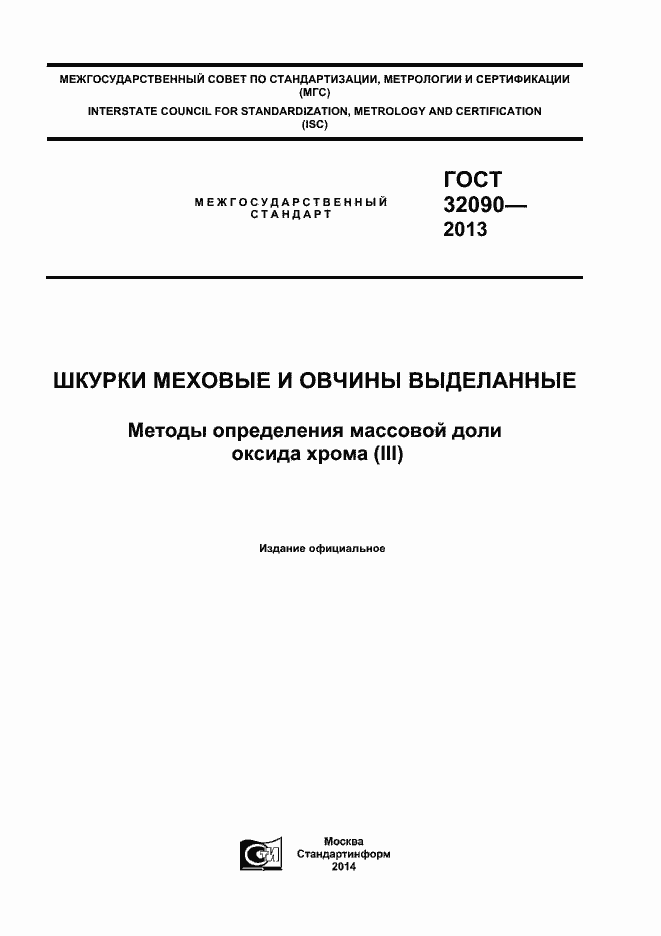Страница 1 ГОСТ 32090-2013