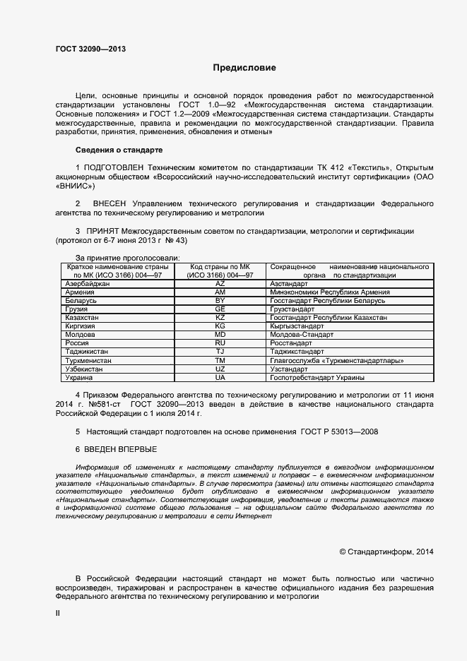 Страница 2 ГОСТ 32090-2013