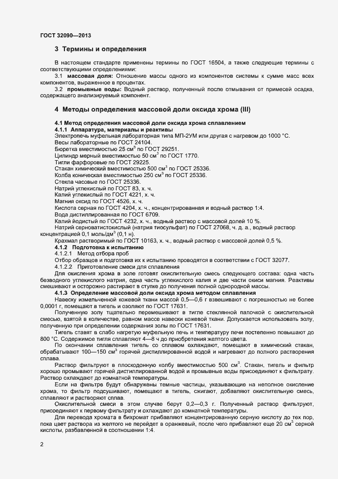 Страница 4 ГОСТ 32090-2013