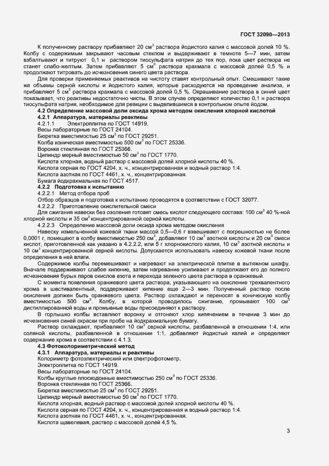 Страница 5 ГОСТ 32090-2013