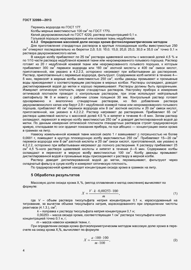 Страница 6 ГОСТ 32090-2013