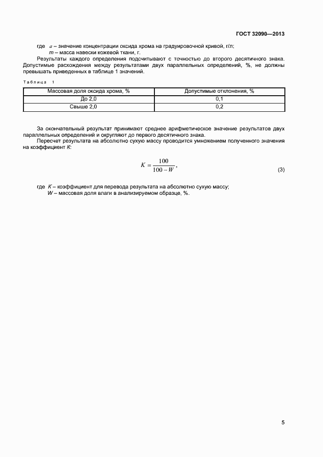 Страница 7 ГОСТ 32090-2013
