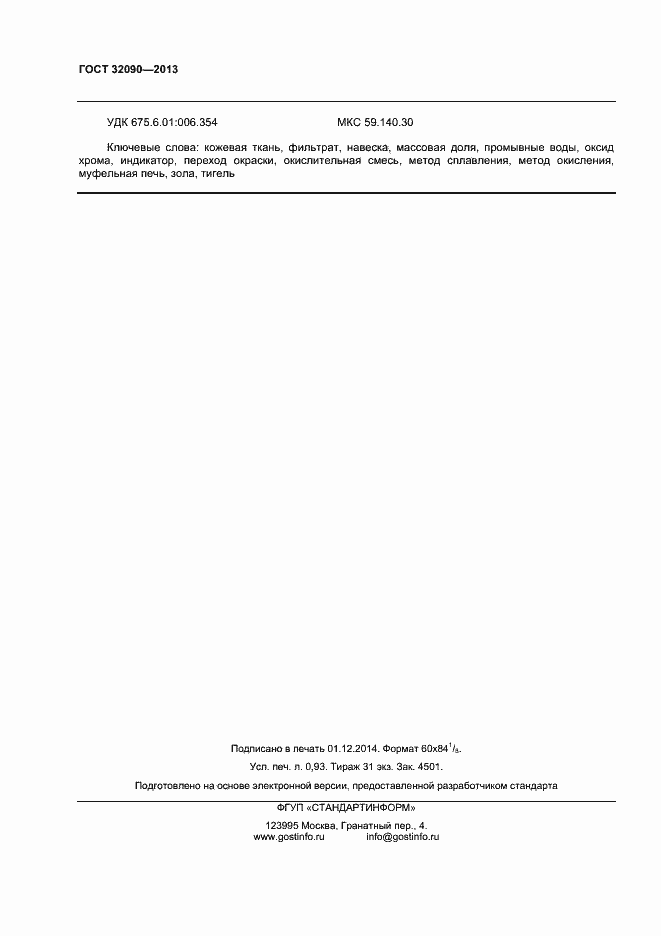 Страница 8 ГОСТ 32090-2013