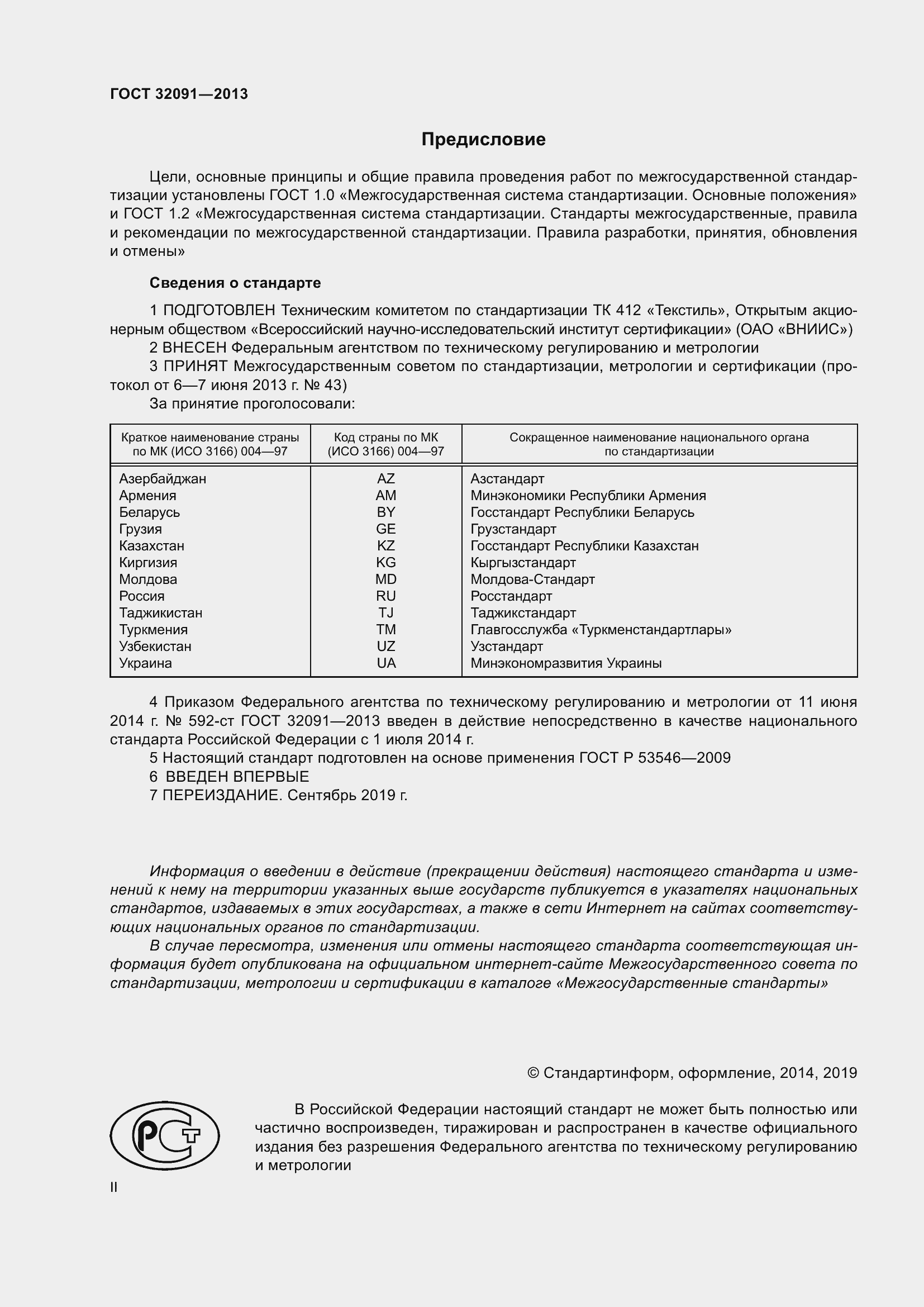 Страница 2 ГОСТ 32091-2013