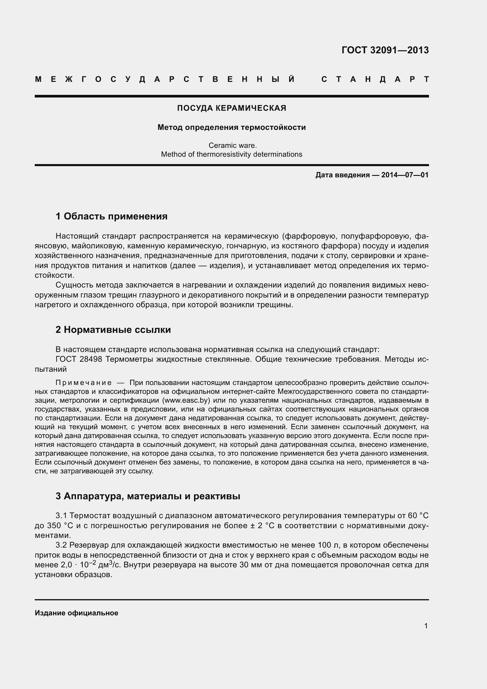 Страница 3 ГОСТ 32091-2013