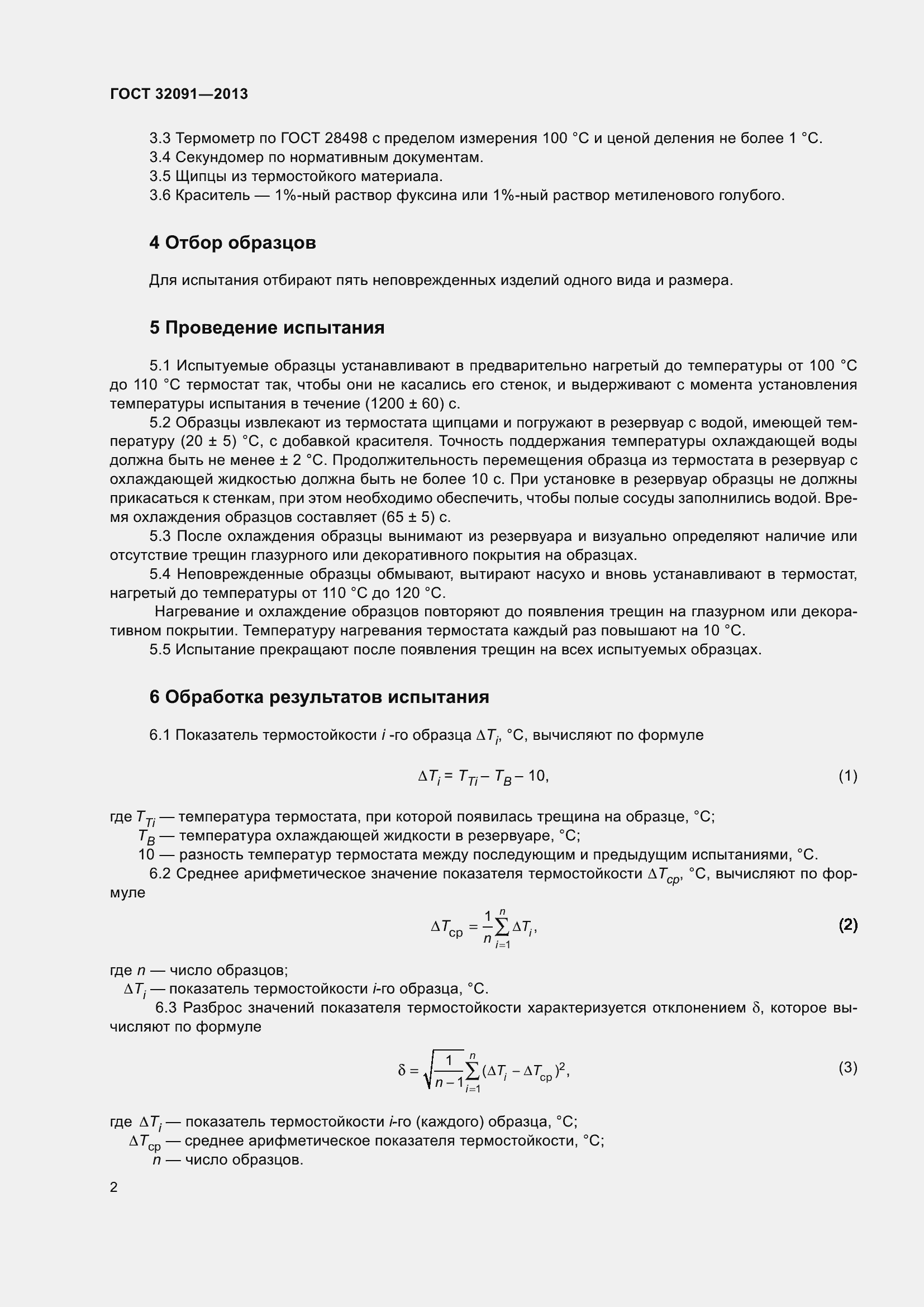 Страница 4 ГОСТ 32091-2013