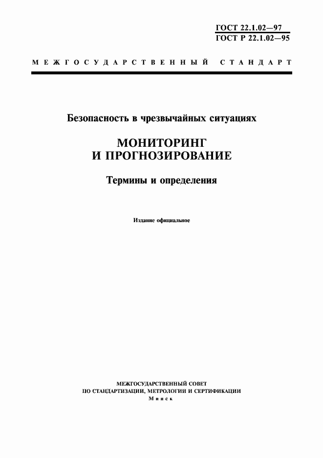 Страница 1 ГОСТ 22.1.02-97