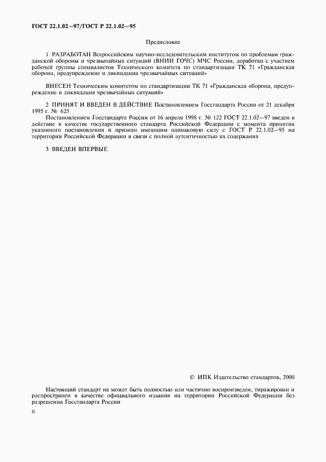 Страница 2 ГОСТ 22.1.02-97