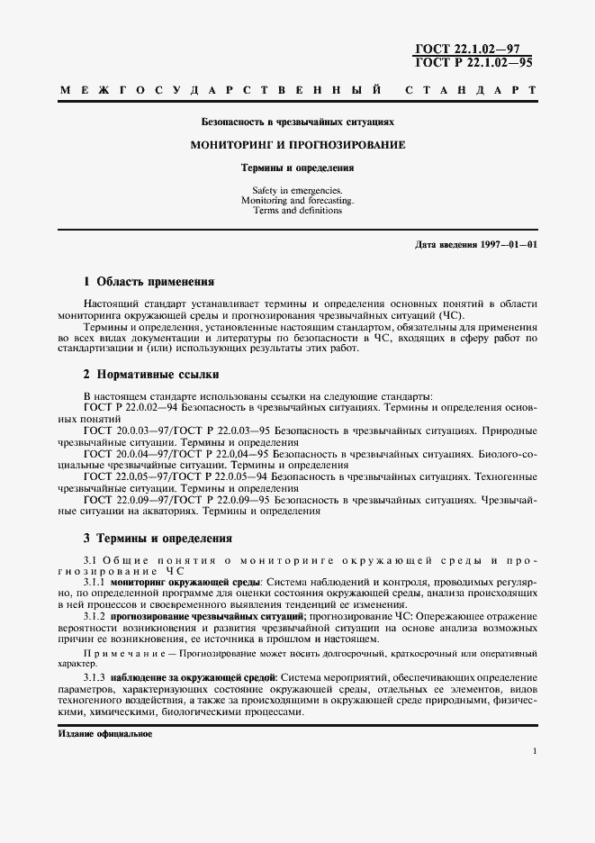 Страница 5 ГОСТ 22.1.02-97