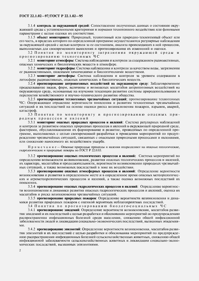 Страница 6 ГОСТ 22.1.02-97