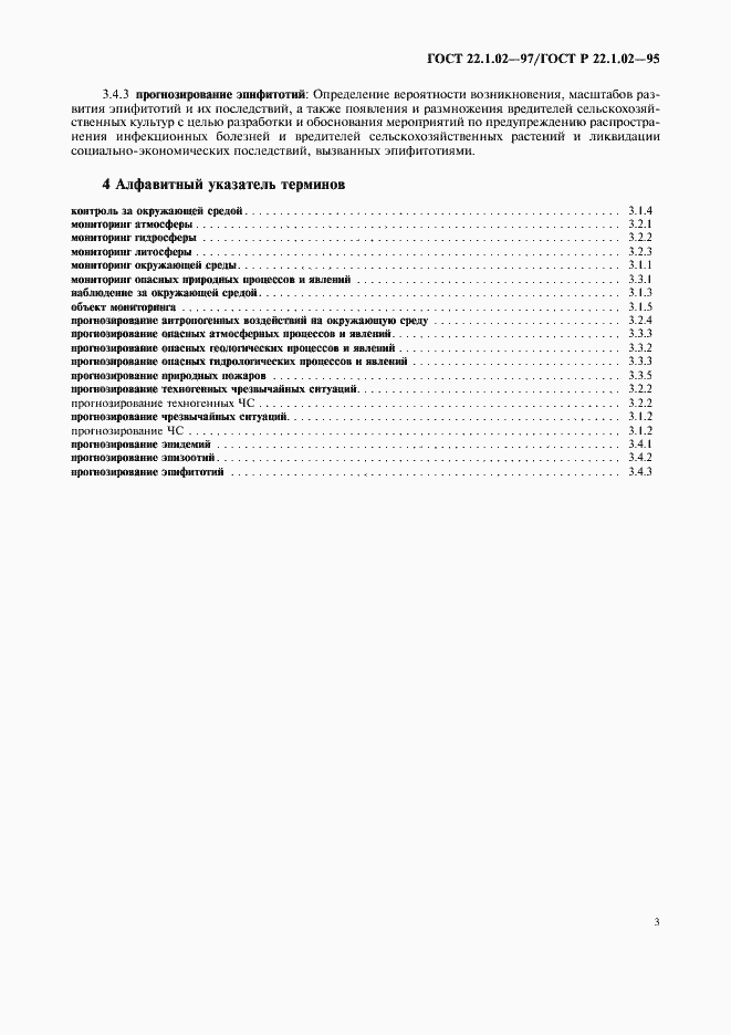 Страница 7 ГОСТ 22.1.02-97