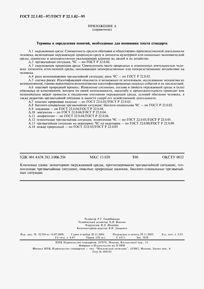 Страница 8 ГОСТ 22.1.02-97